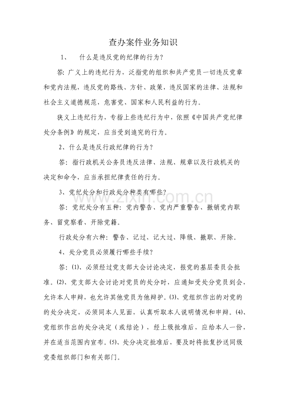 查办案件业务知识.docx_第1页