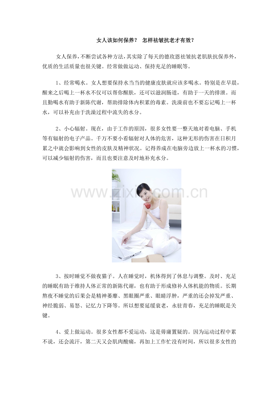 女人该如何保养？ 怎样祛皱抗老才有效？.docx_第1页