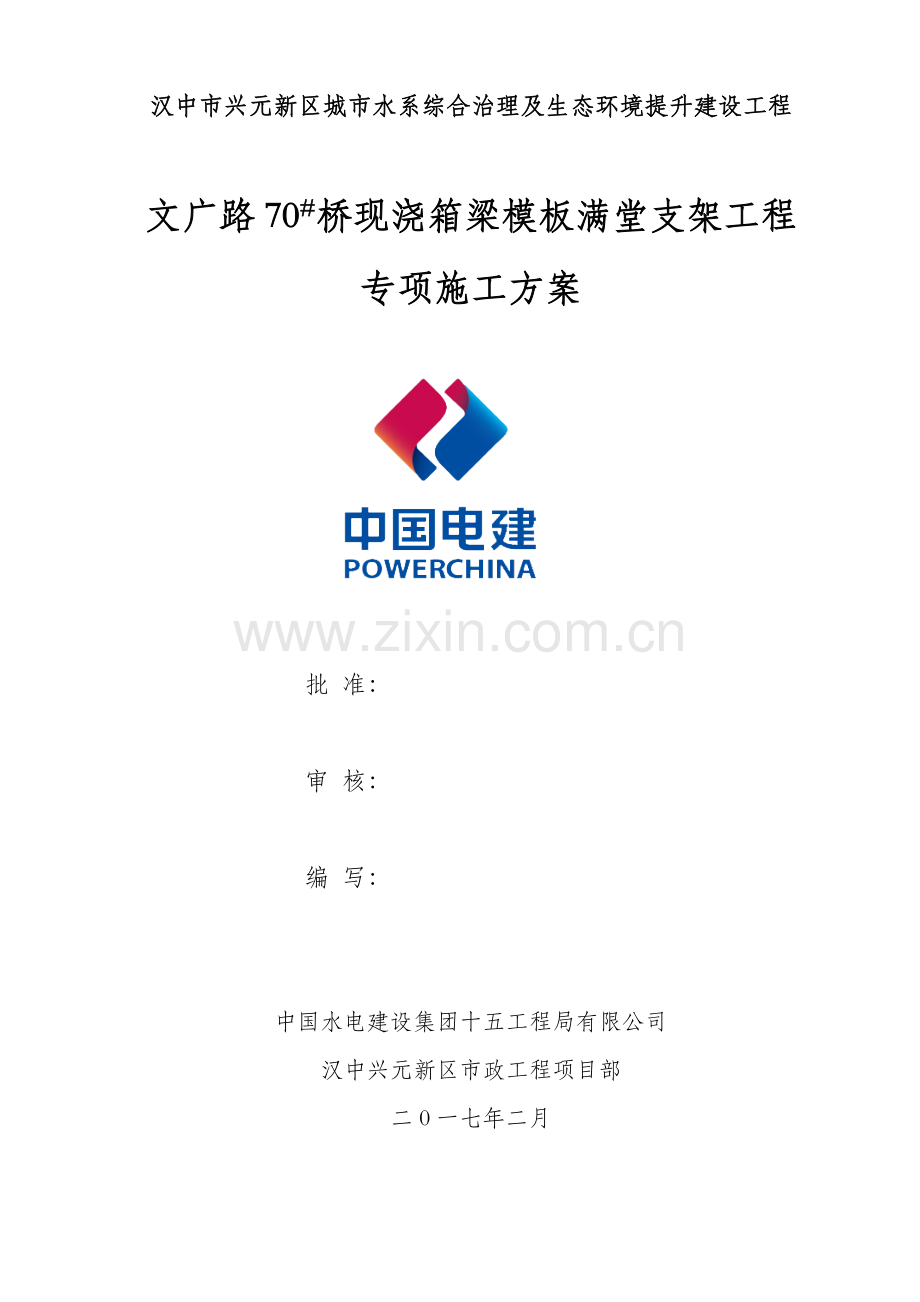 文广路70桥现浇箱梁模板满堂支架工程专项施工方案(201714).docx_第1页