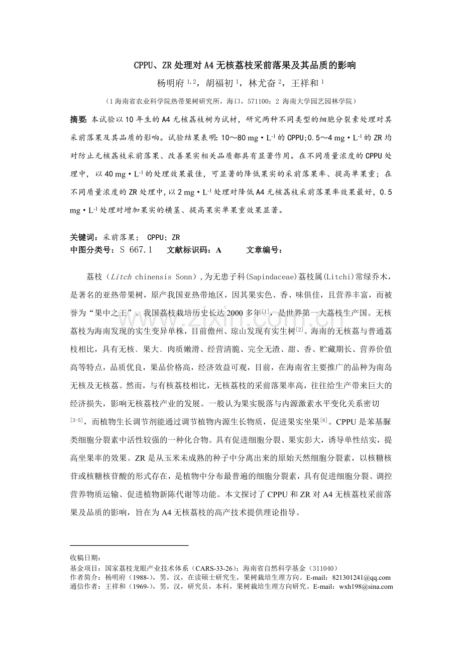 CPPU、ZR处理对A4无核荔枝采前落果及其品质的影响.doc_第1页