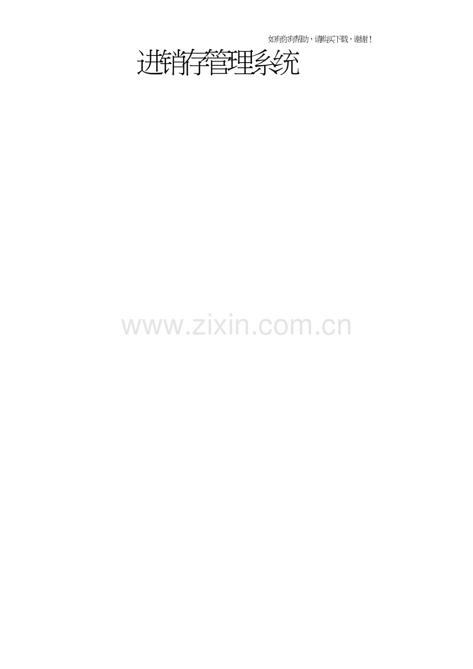 进销存管理信息设计系统概述(doc47页).doc_第1页