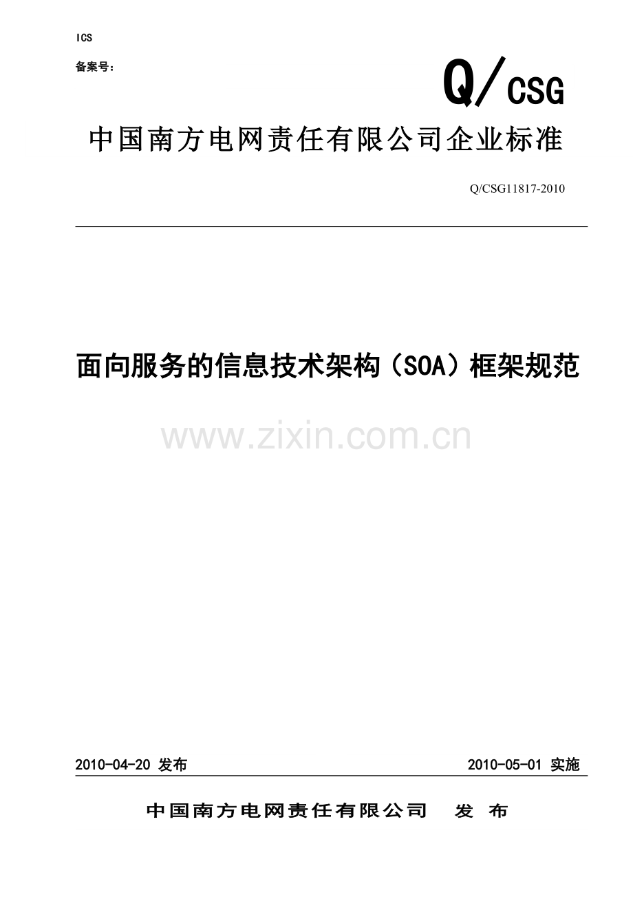 面向服务的信息技术架构(SOA)框架规范.docx_第1页