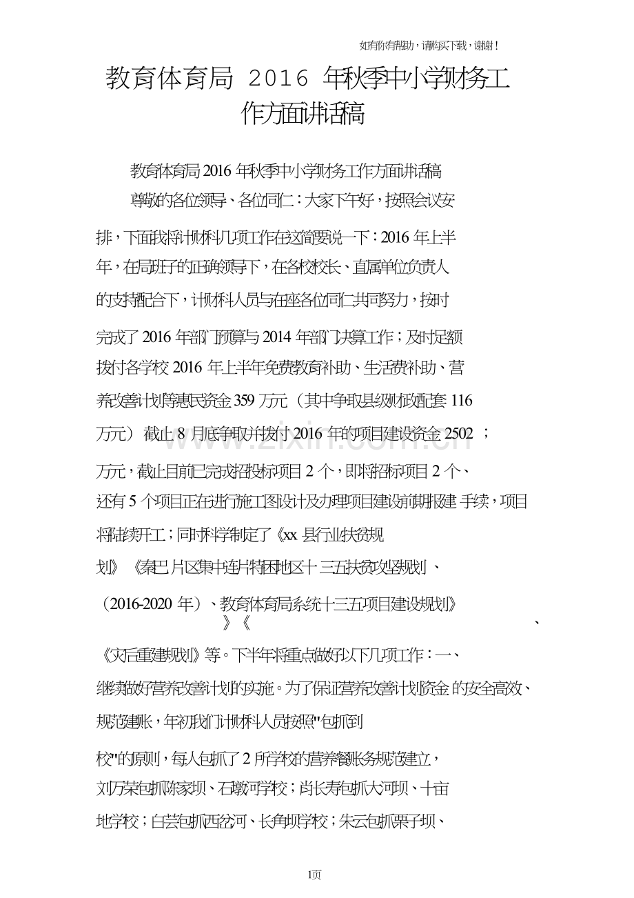 教育体育局2016年秋季中小学财务工作方面讲话稿.doc_第1页