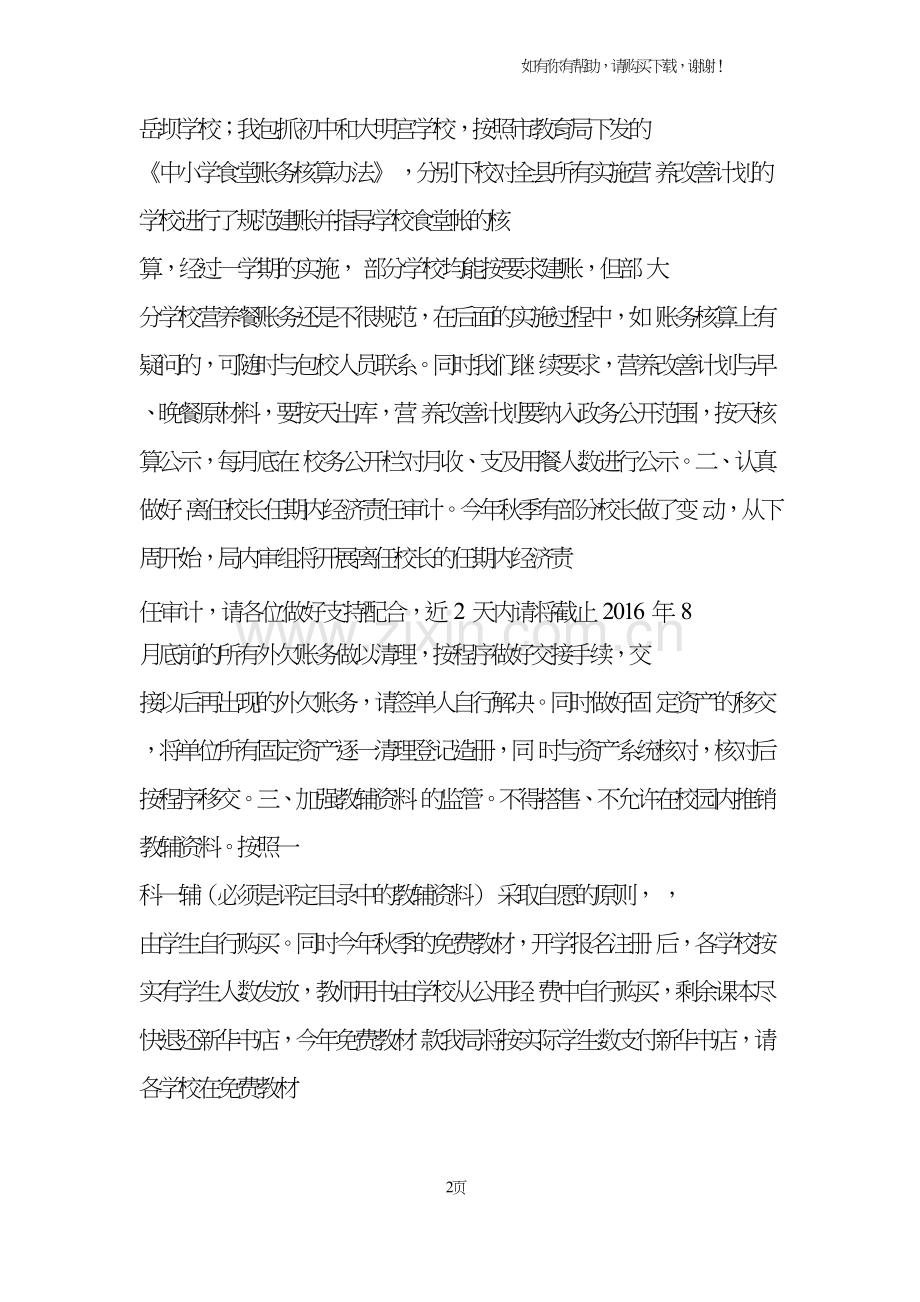教育体育局2016年秋季中小学财务工作方面讲话稿.doc_第2页