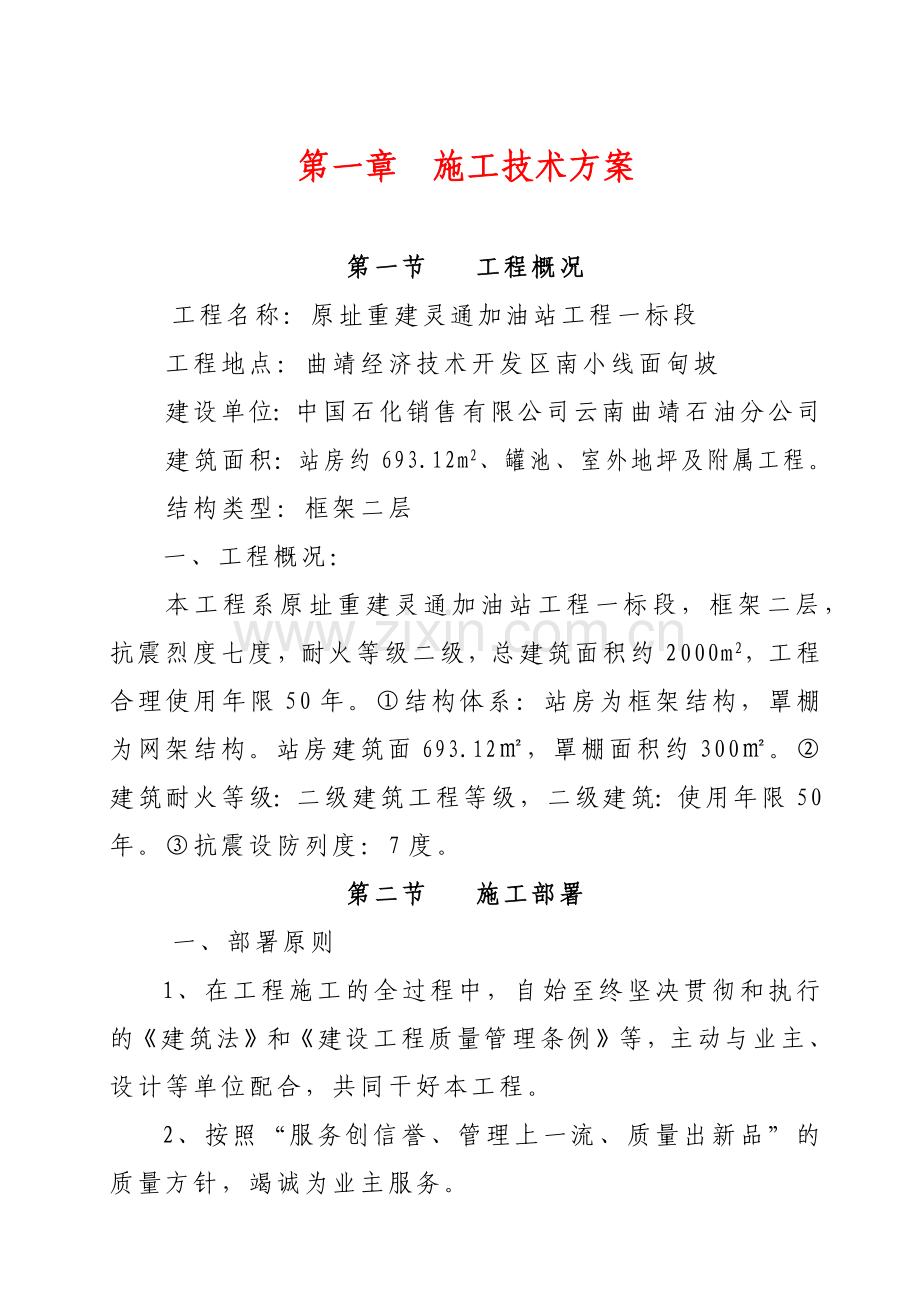 重建加油站施工方案.docx_第1页