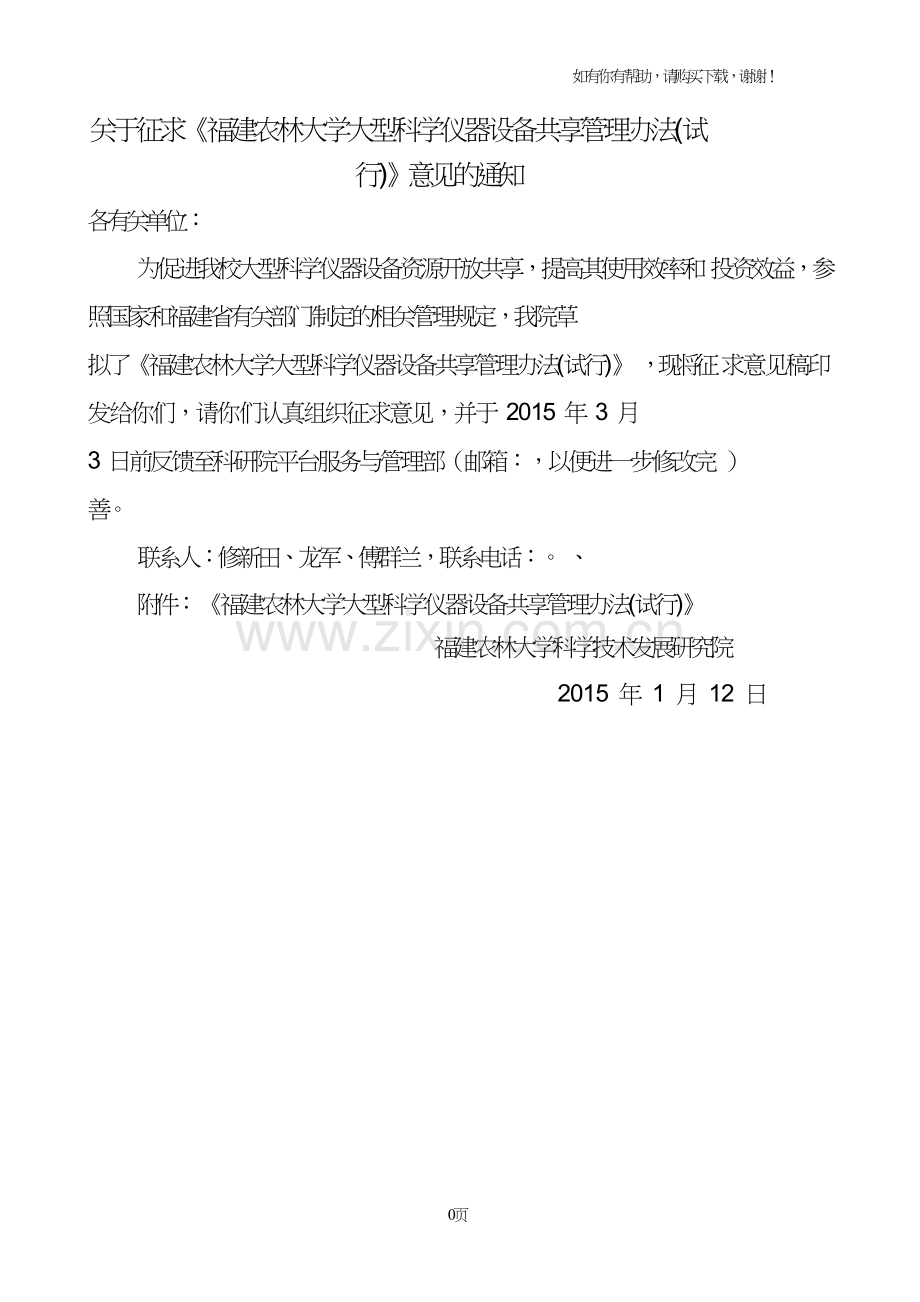 关于征求福建农林大学大型科学仪器设备共享.doc_第1页