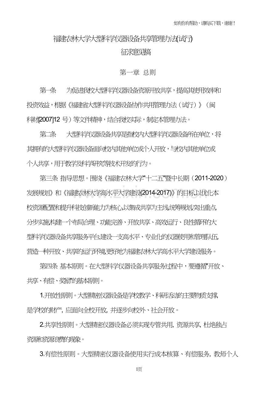 关于征求福建农林大学大型科学仪器设备共享.doc_第2页