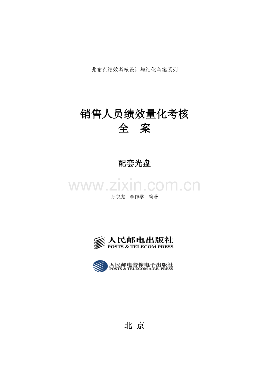 销售人员绩效量化考核全案.docx_第1页
