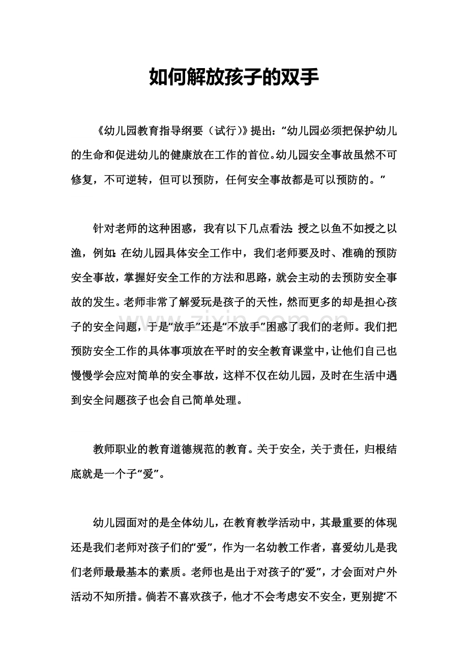 如何解放孩子的双手.doc_第1页