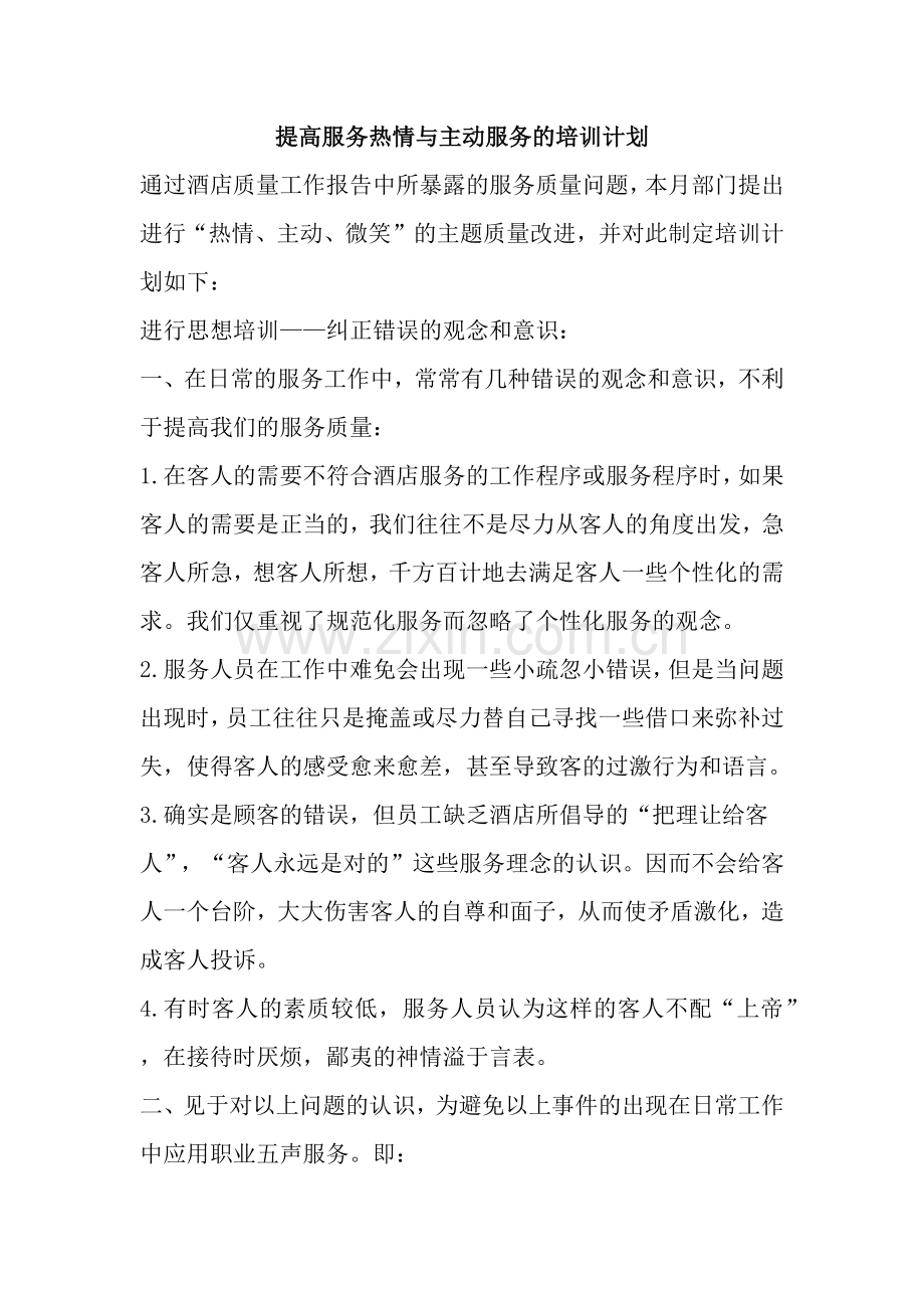 提高服务热情与主动服务的培训计划.docx_第1页