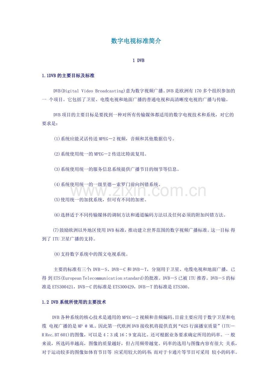 第十三章 数字电视标准简介.docx_第1页