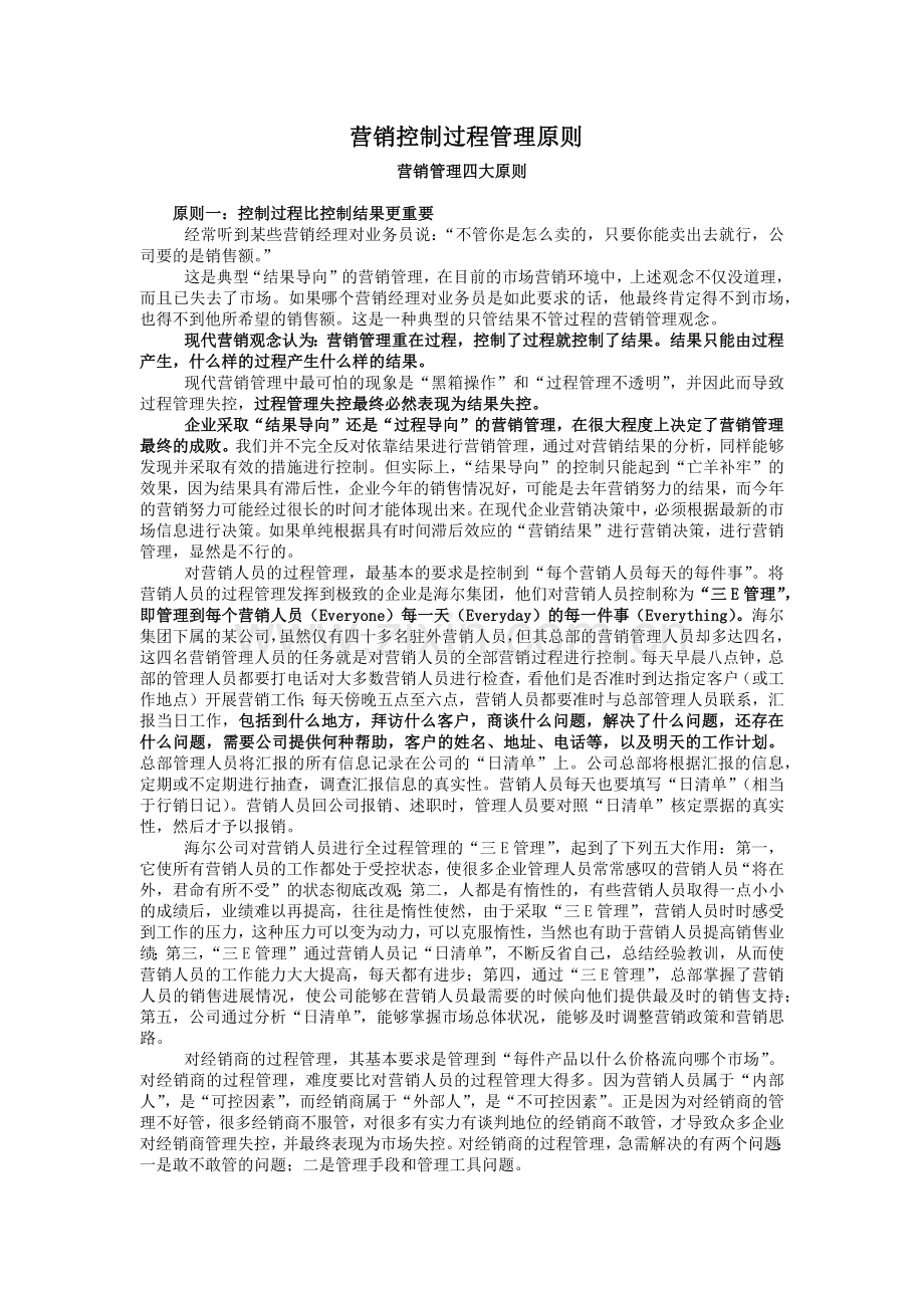 营销控制过程管理原则.docx_第1页