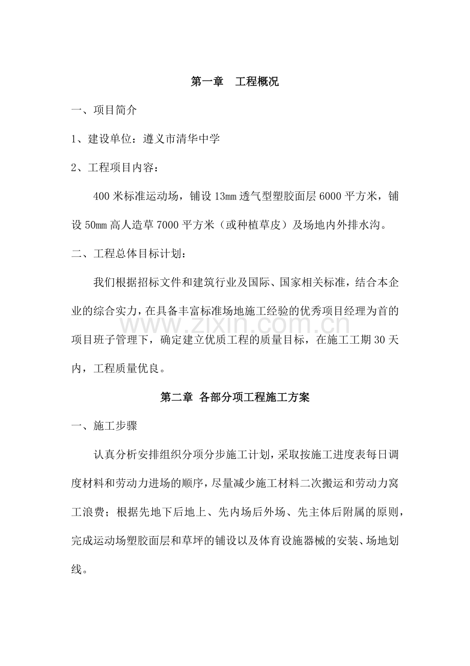 透气性塑胶运动场的施工方案.docx_第1页