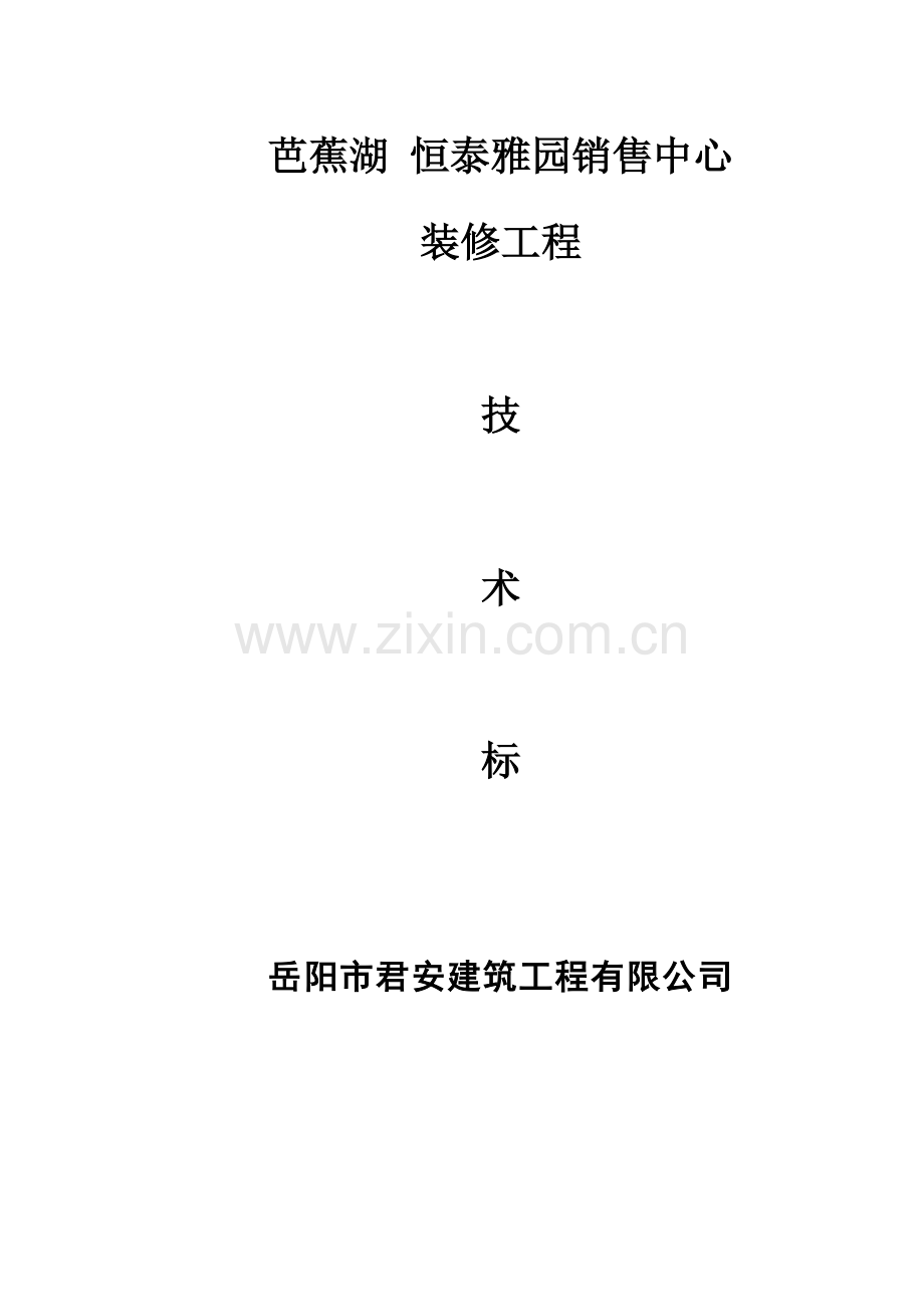 销售中心装修工程施工组织方案.docx_第1页