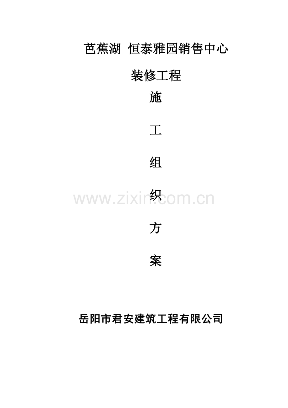 销售中心装修工程施工组织方案.docx_第2页