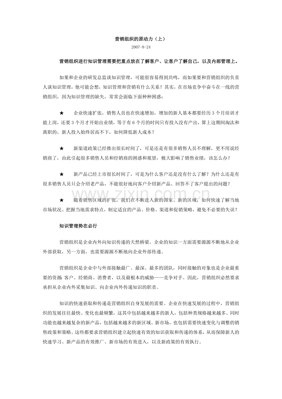 营销组织的原动力.docx_第1页