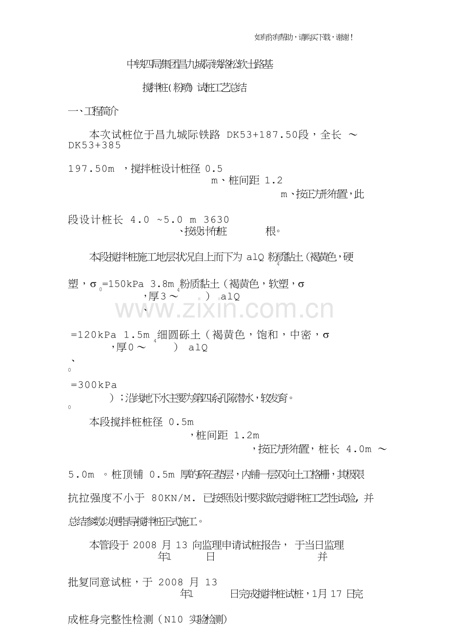 搅拌桩试桩总结报告.doc_第1页