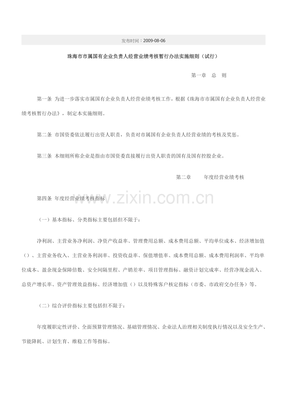 珠海市市属国有企业负责人业绩考核制度.docx_第1页
