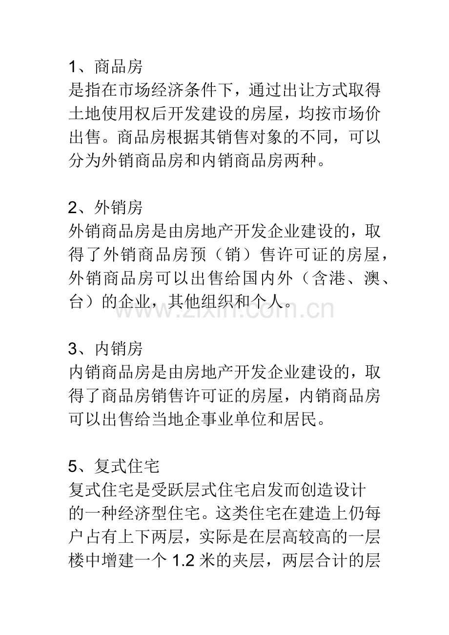 房产销售术语.docx_第1页