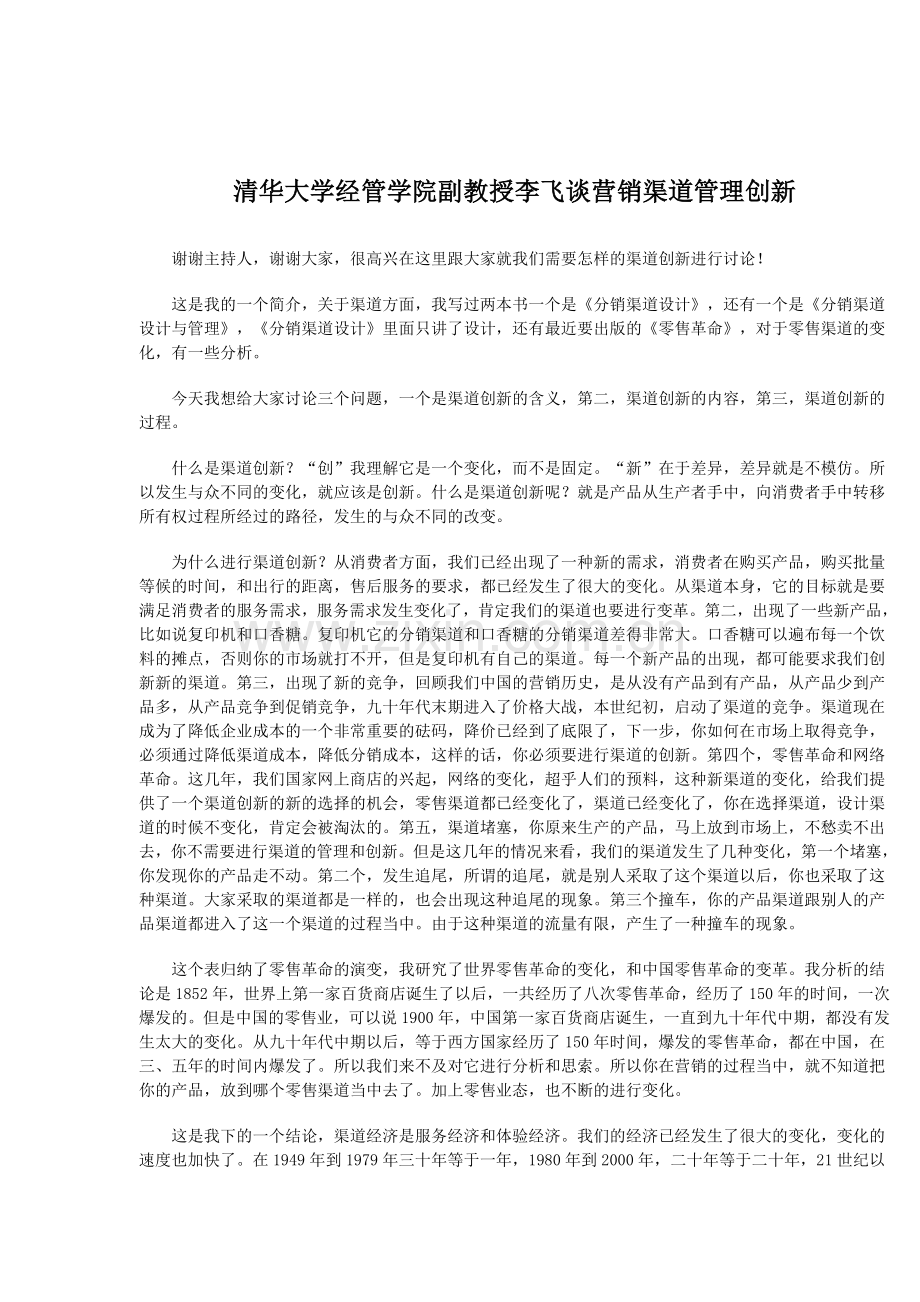 营销渠道管理创新专业讲义.docx_第1页
