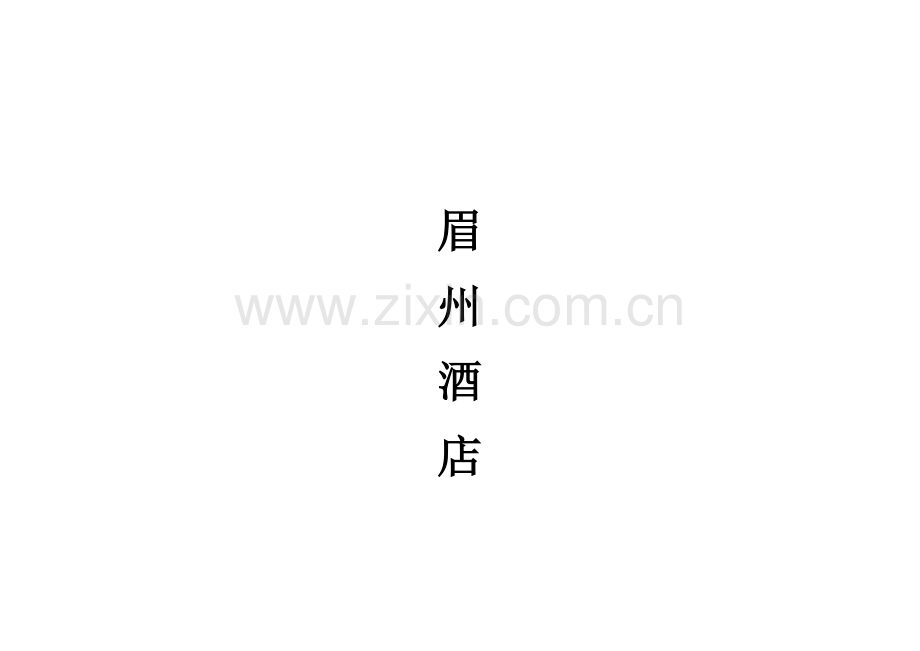 温泉中心各部门服务流程（122页）.docx_第1页
