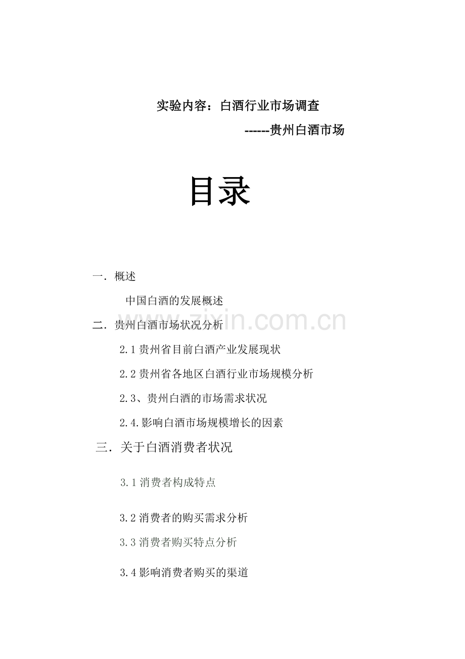 白酒市场分析实验.docx_第1页