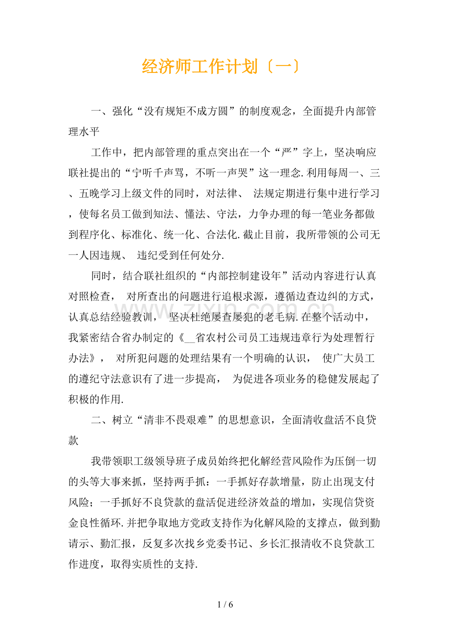 经济师工作计划〔一〕.docx_第1页