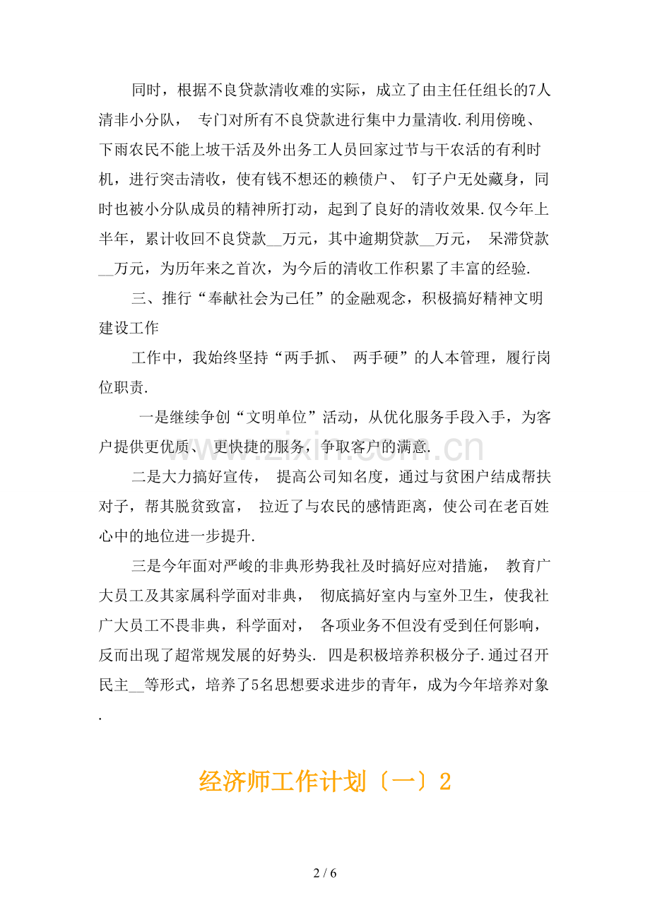 经济师工作计划〔一〕.docx_第2页
