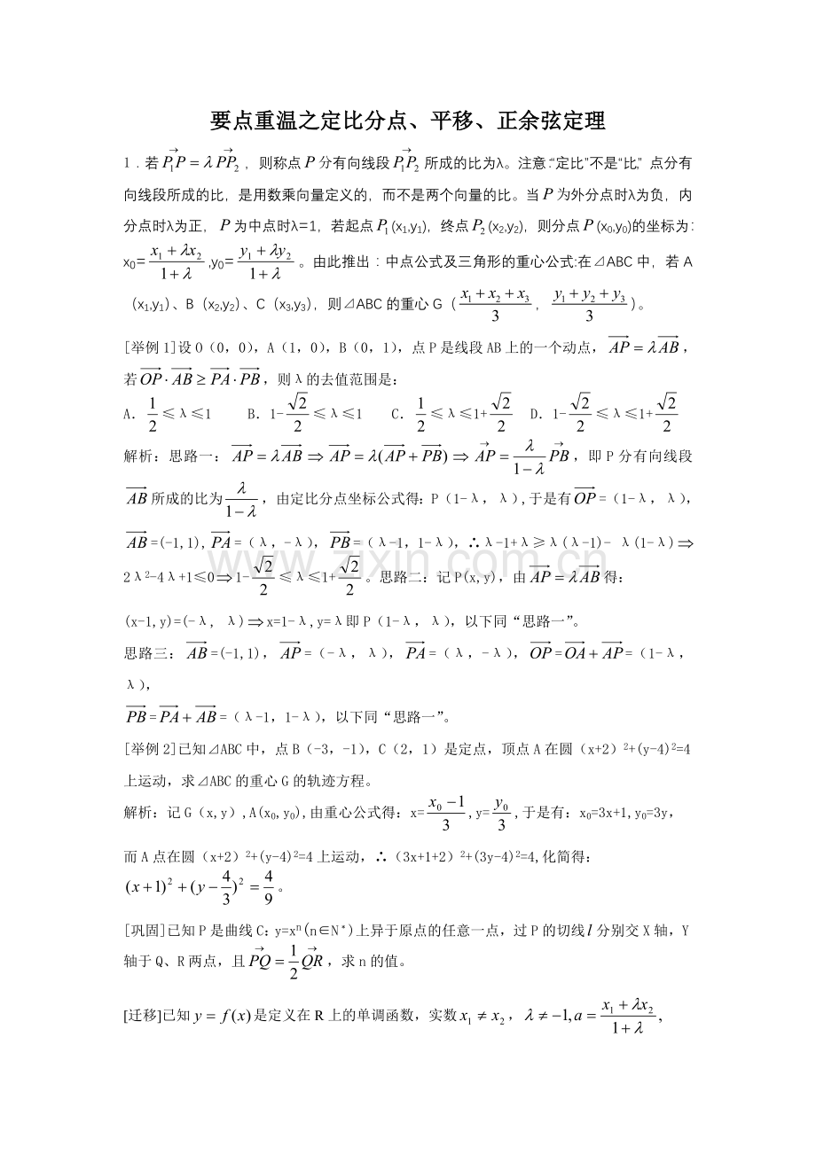 高中数学知识点总结_定比分点、平移、正余弦定理.doc_第1页