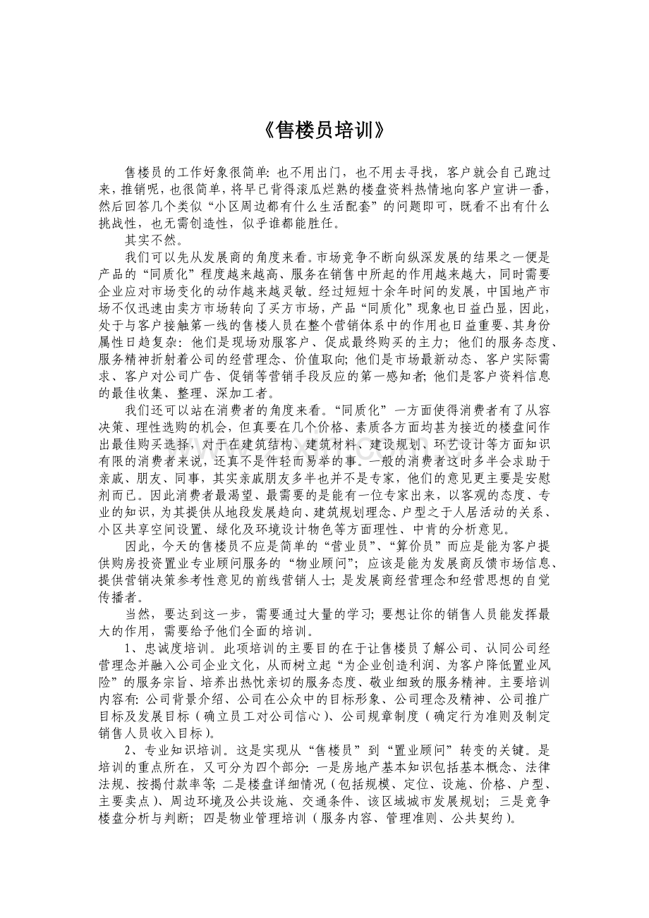 房地产营销之售楼员销售知识培训.docx_第1页