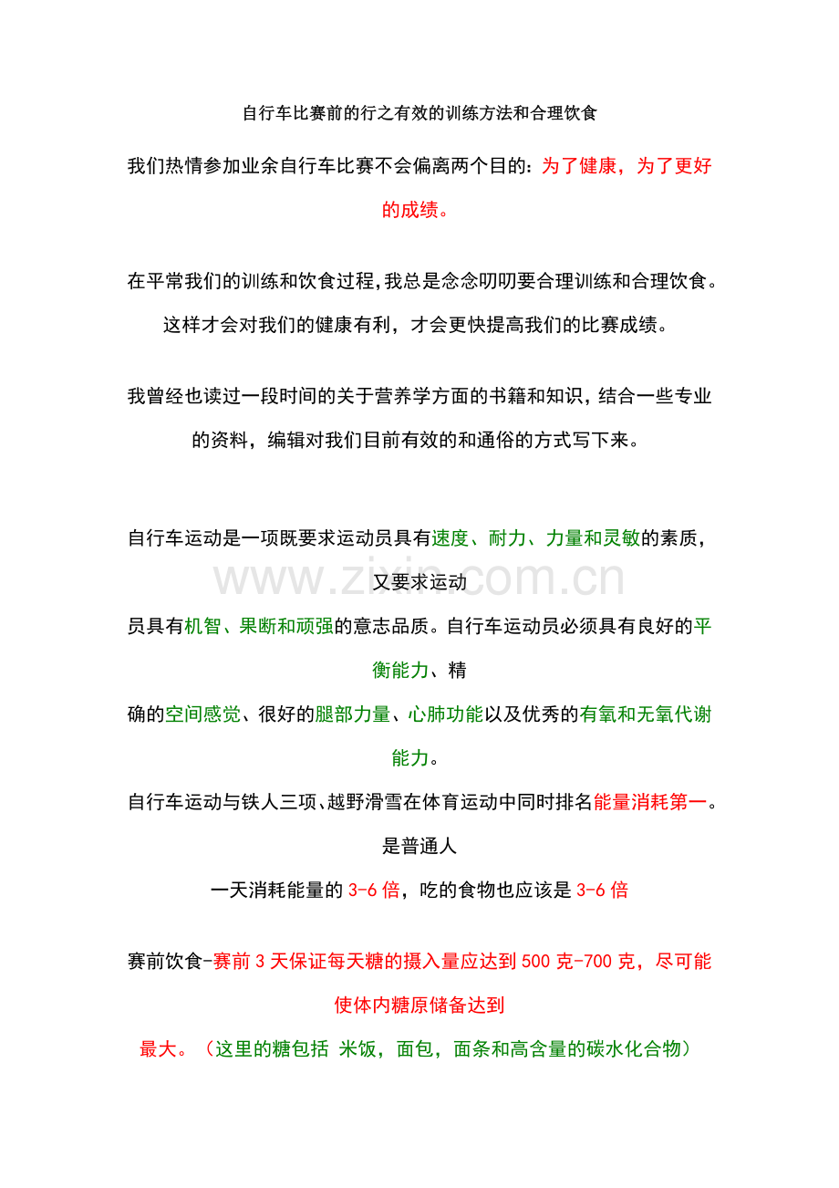 自行车比赛前的行之有效的训练方法和合理饮食.doc_第1页