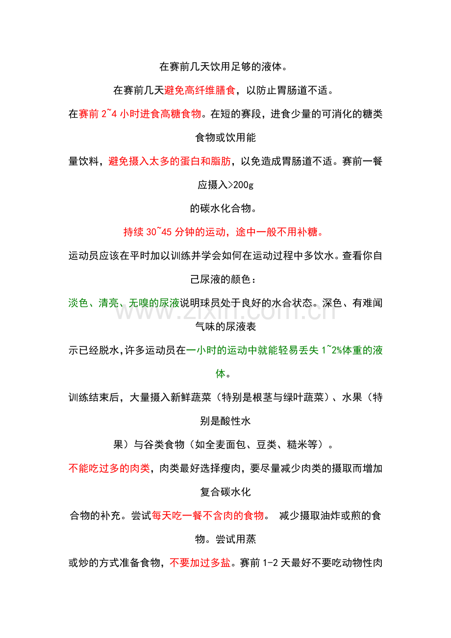 自行车比赛前的行之有效的训练方法和合理饮食.doc_第2页