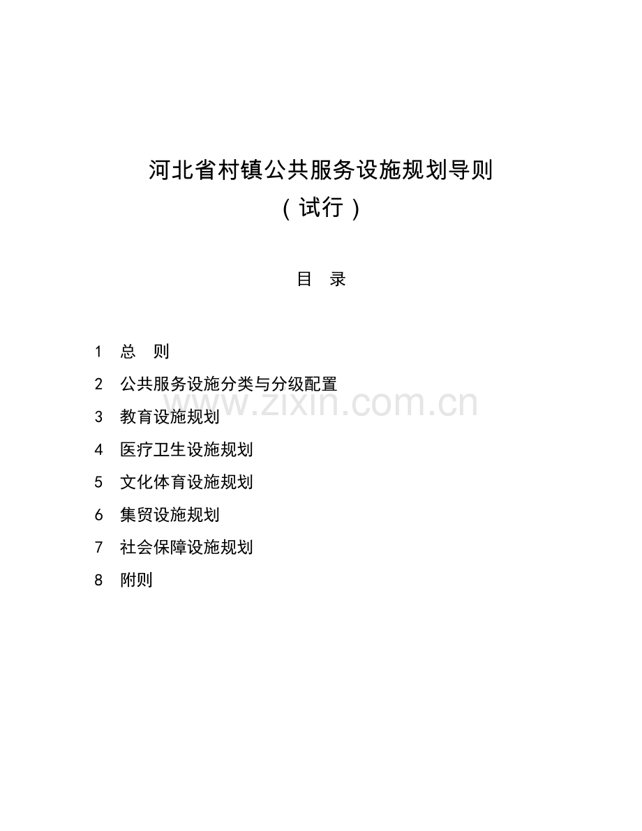 村镇公共服务设施.docx_第1页