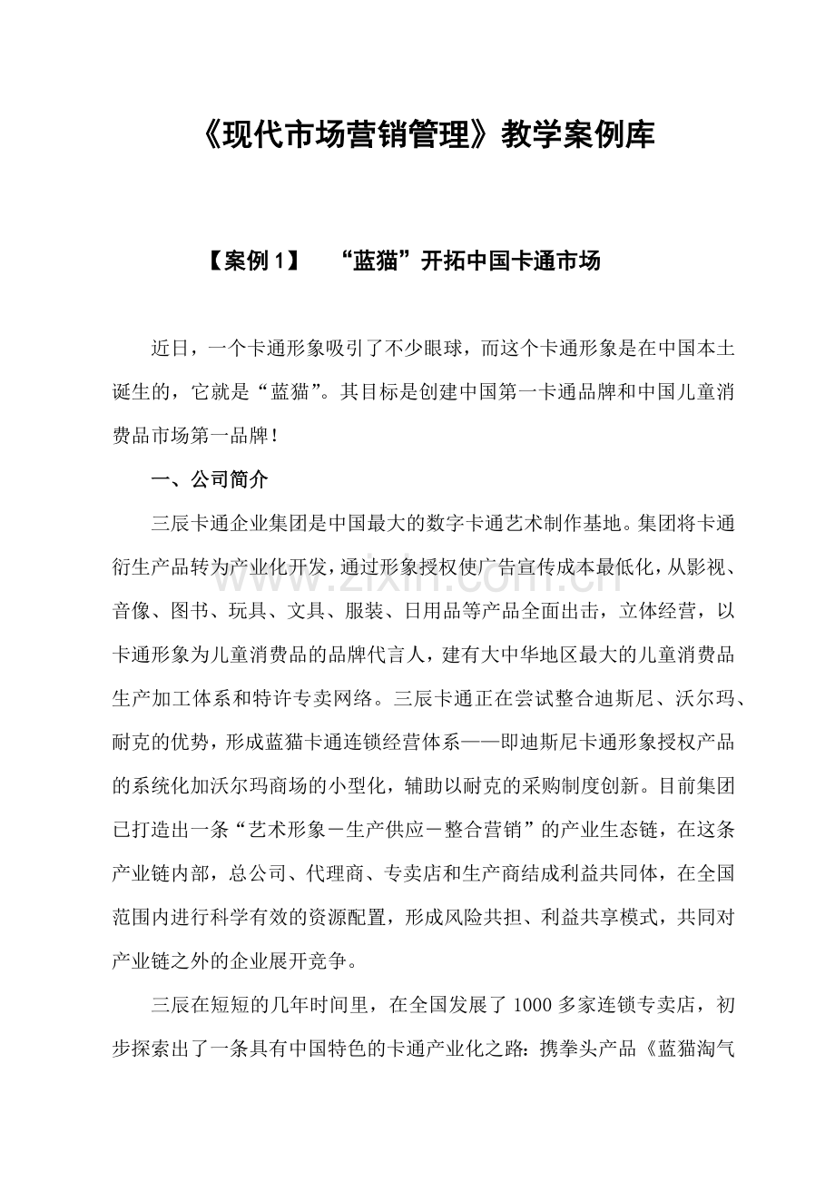 现代市场营销管理教学案例库.docx_第1页