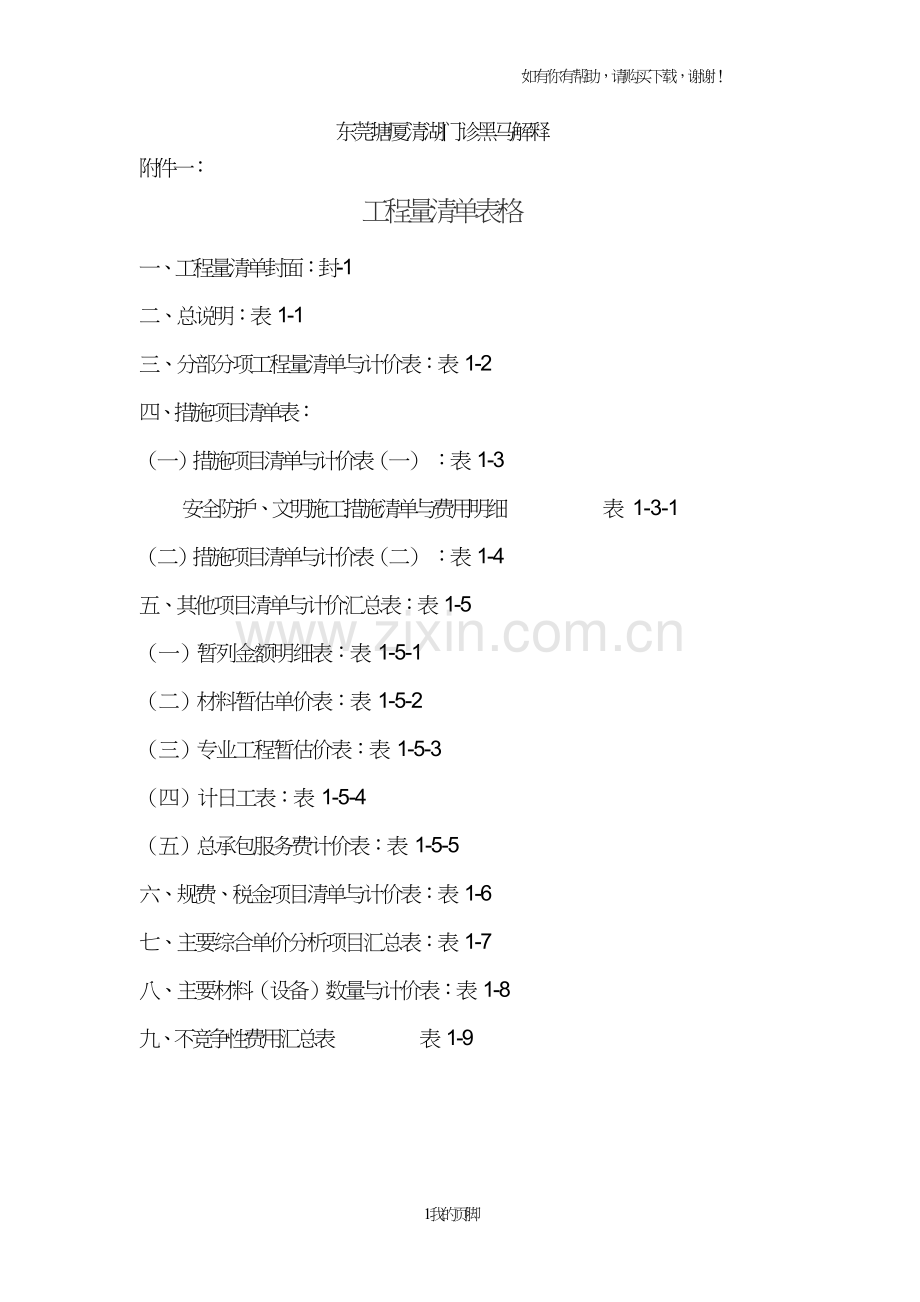 工程量清单表格标准(doc101页).doc_第1页