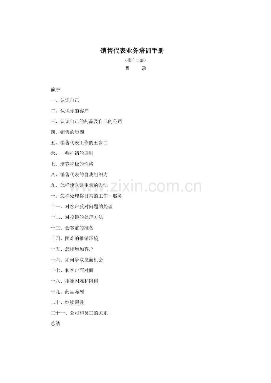 药品销售培训n.docx_第1页