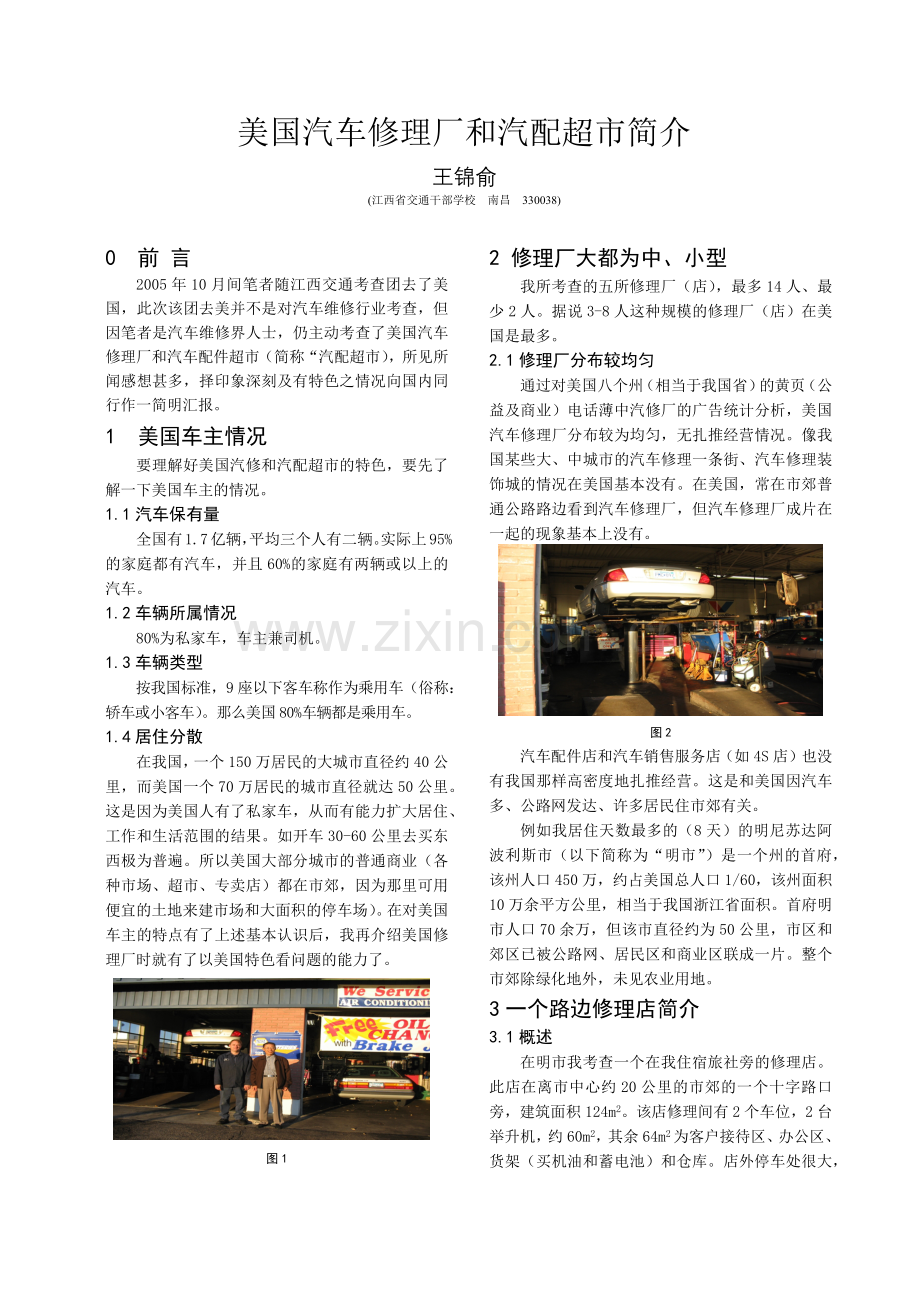 美国汽车修理厂和汽配超市简介.docx_第1页