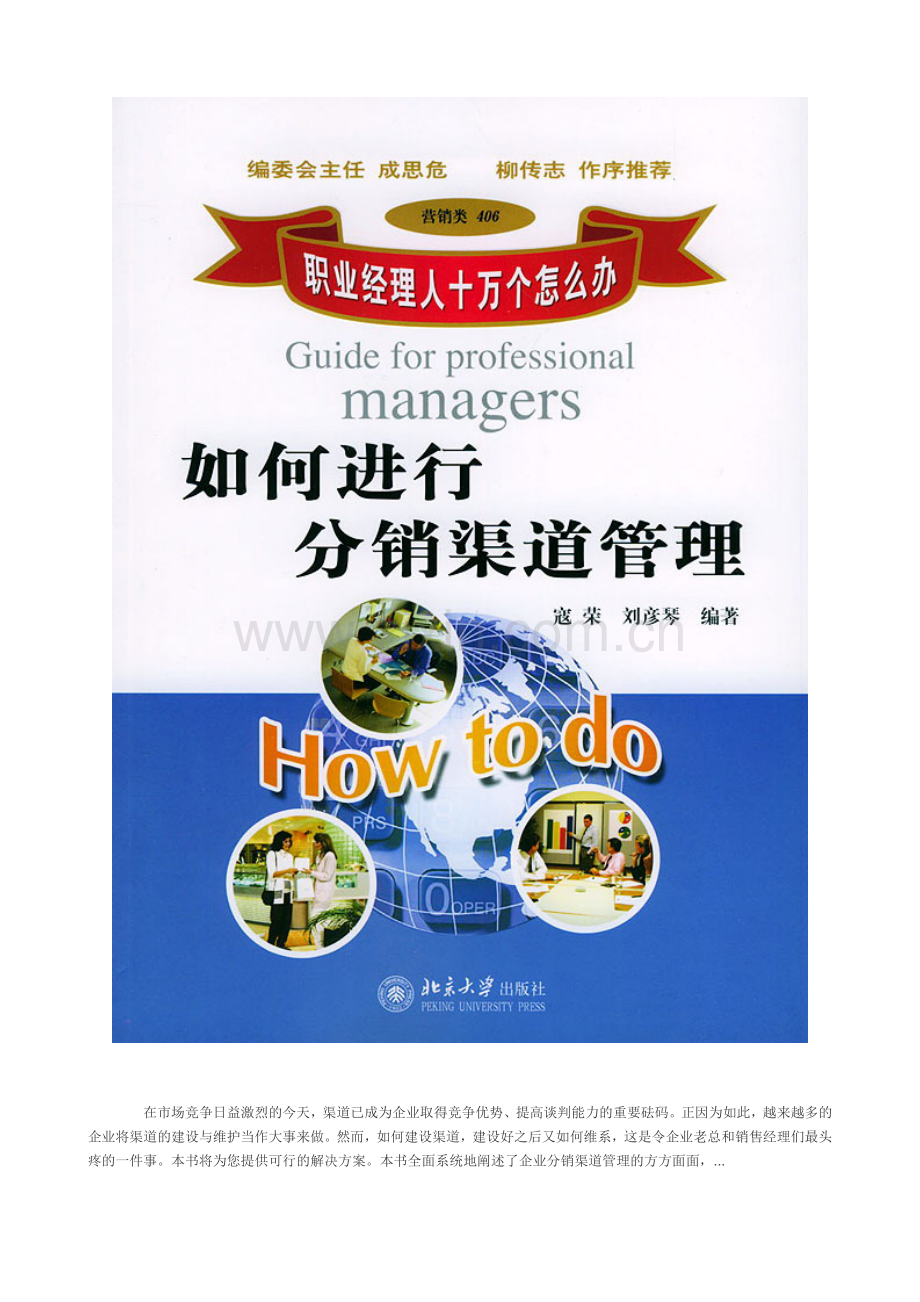 职业经理人如何进行分销渠道管理(86).docx_第1页