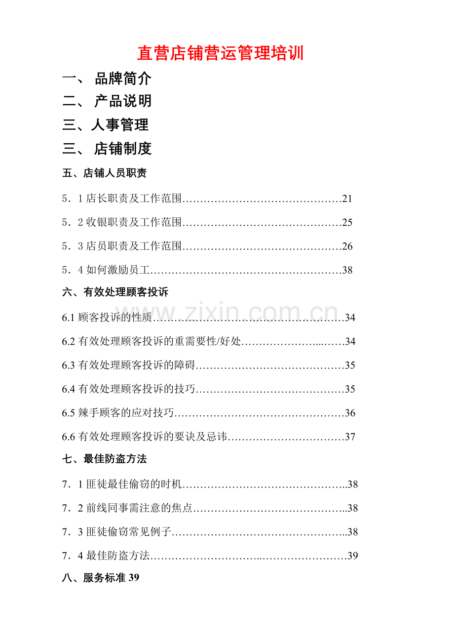 直营店铺营运管理培训.docx_第1页