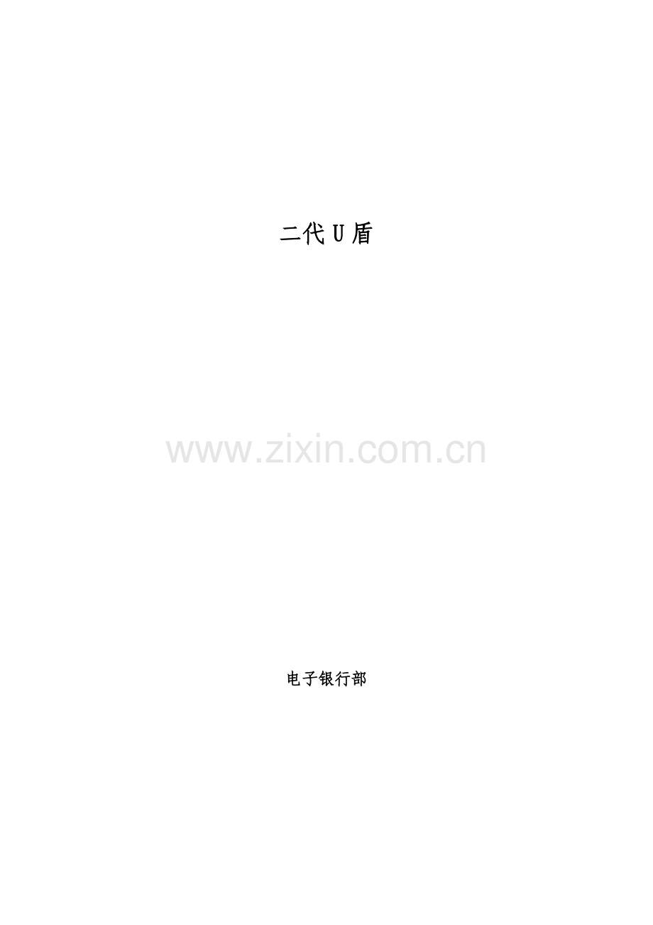 银行金融服务产品目录二代U盾.docx_第1页