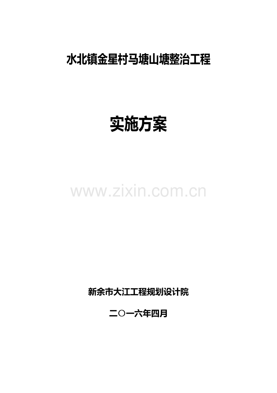 某村马塘山塘整治工程实施方案.docx_第1页