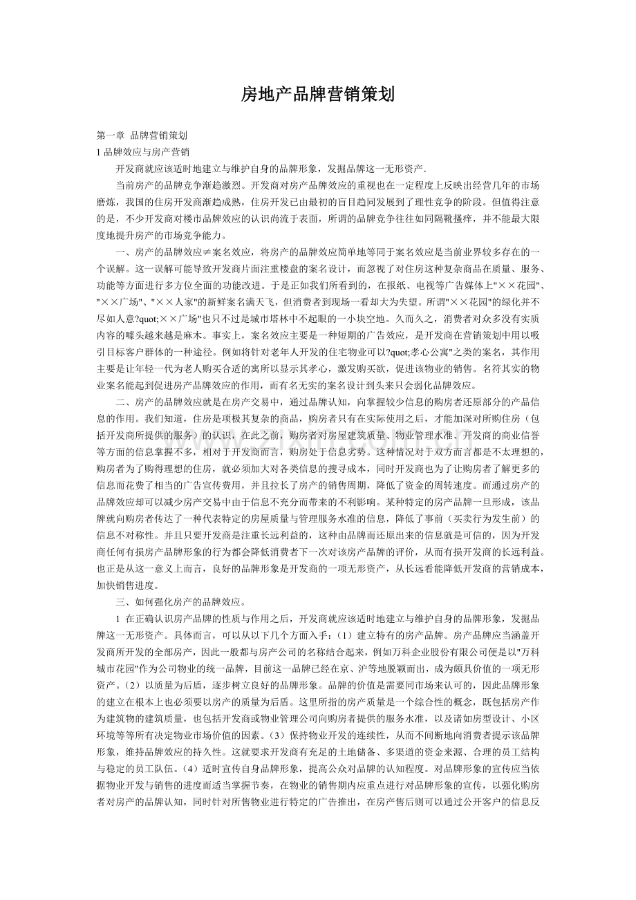 房地产品牌营销策划-28.docx_第1页