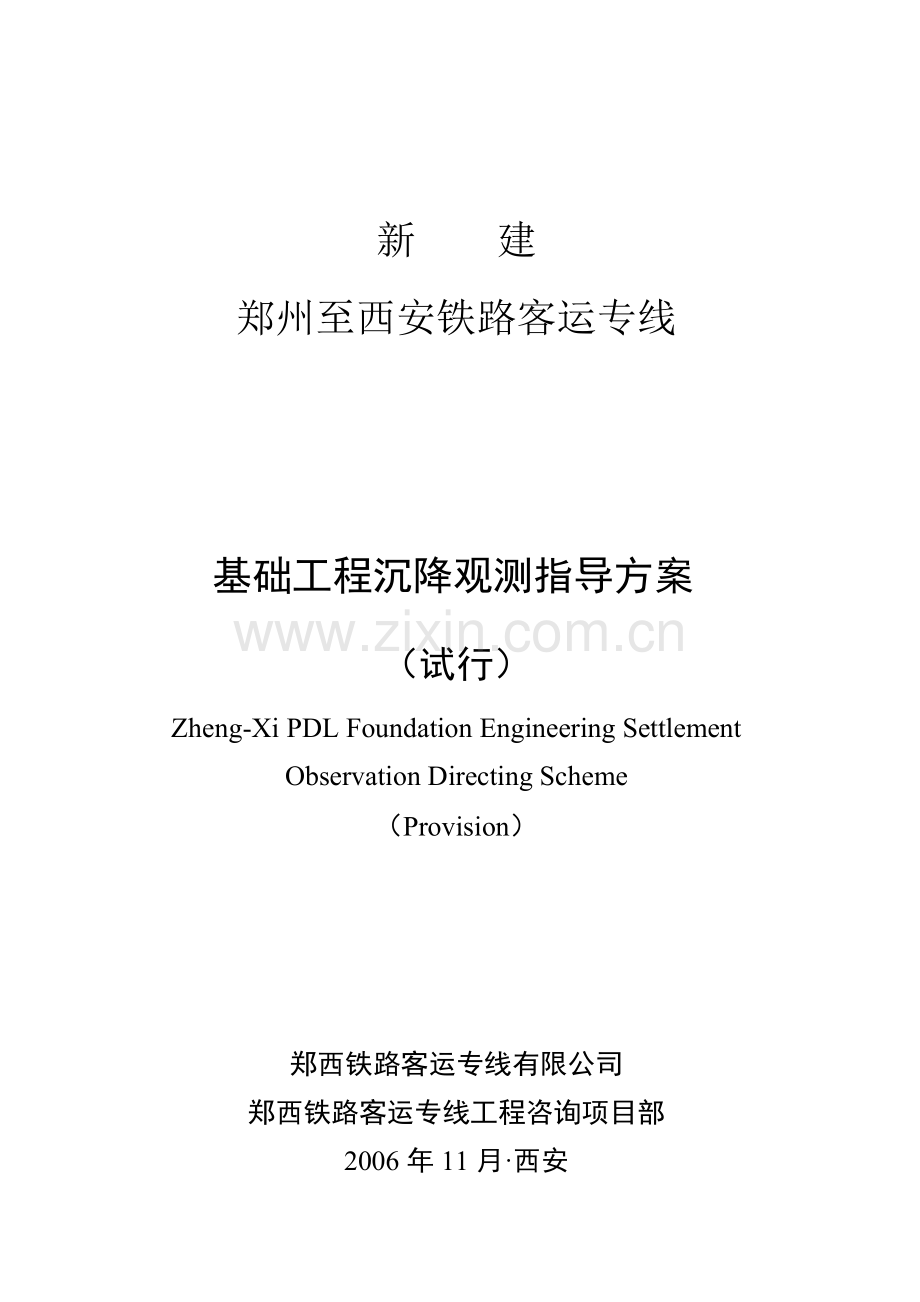 郑西客运专线基础工程沉降观测指导方案.docx_第1页