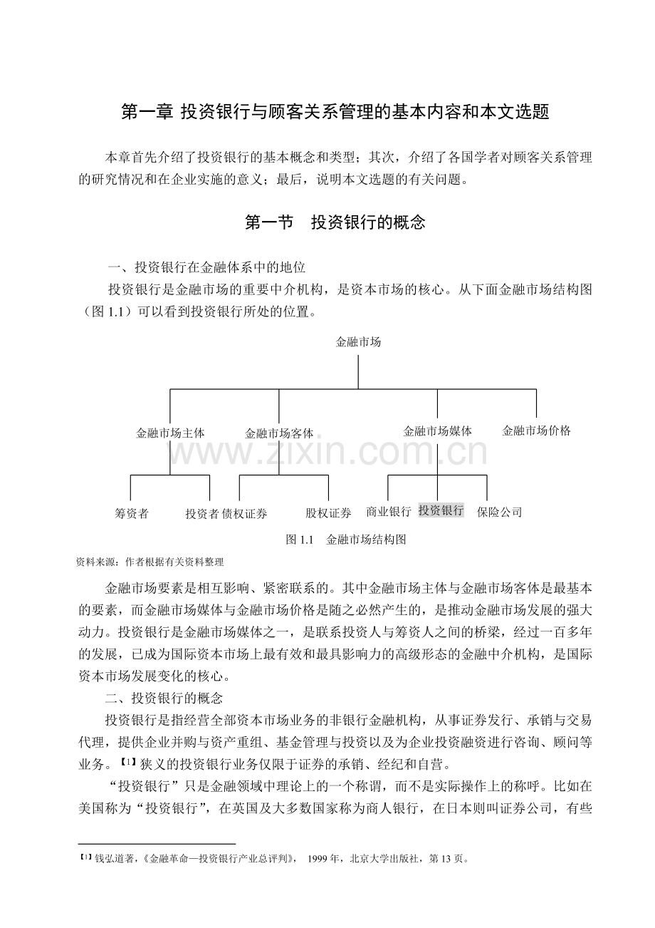 投资银行与顾客关系管理.docx_第1页