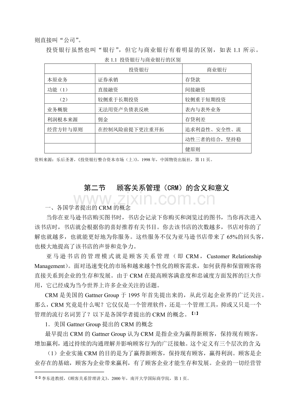 投资银行与顾客关系管理.docx_第2页