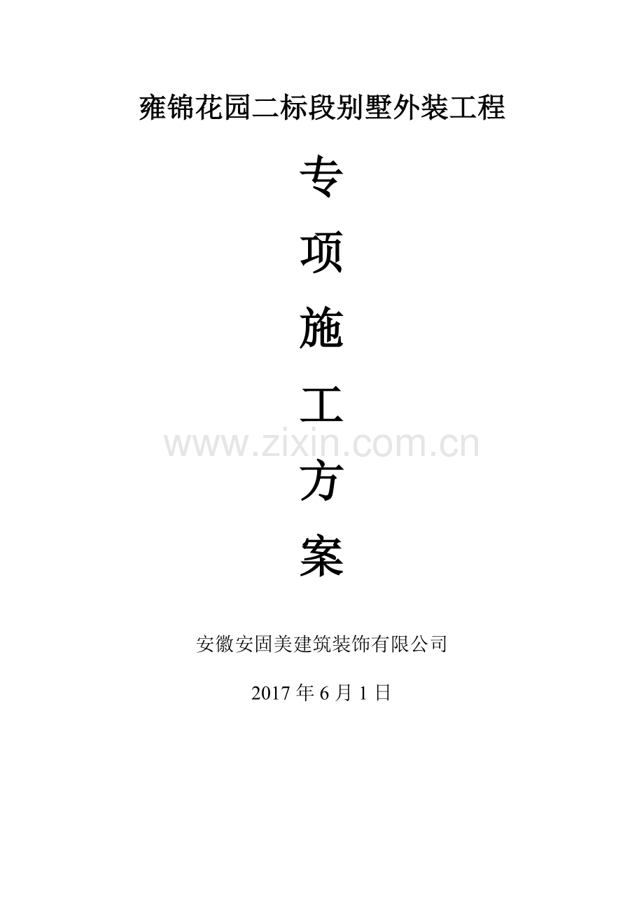 雍锦花园二标段幕墙施工方案.docx_第1页