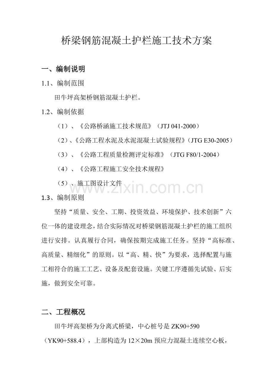 防撞栏杆施工方案.docx_第1页