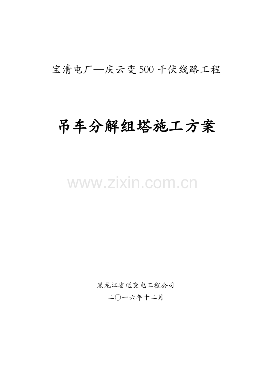 新吊车组塔施工方案.docx_第1页