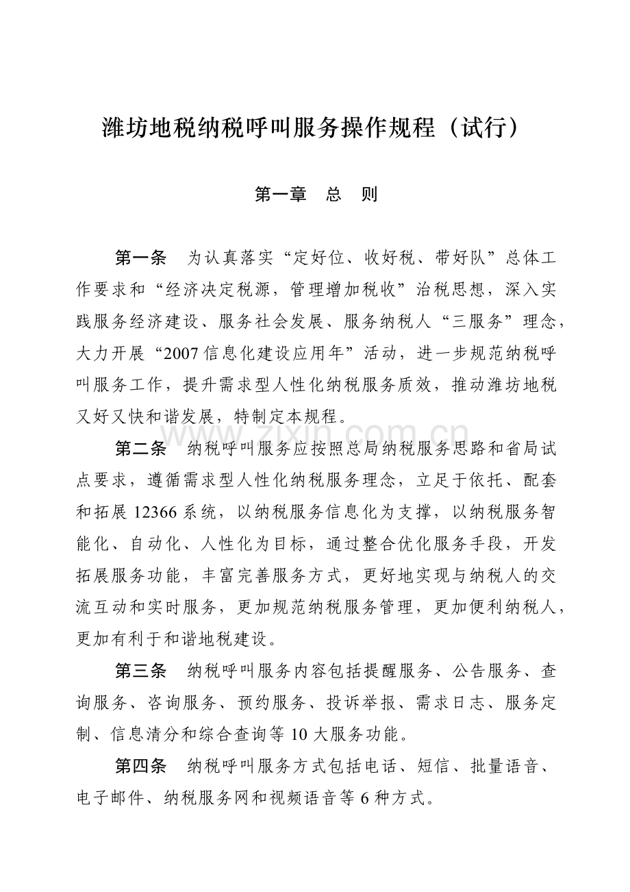 潍坊地税纳税呼叫服务操作规程(试行).docx_第1页