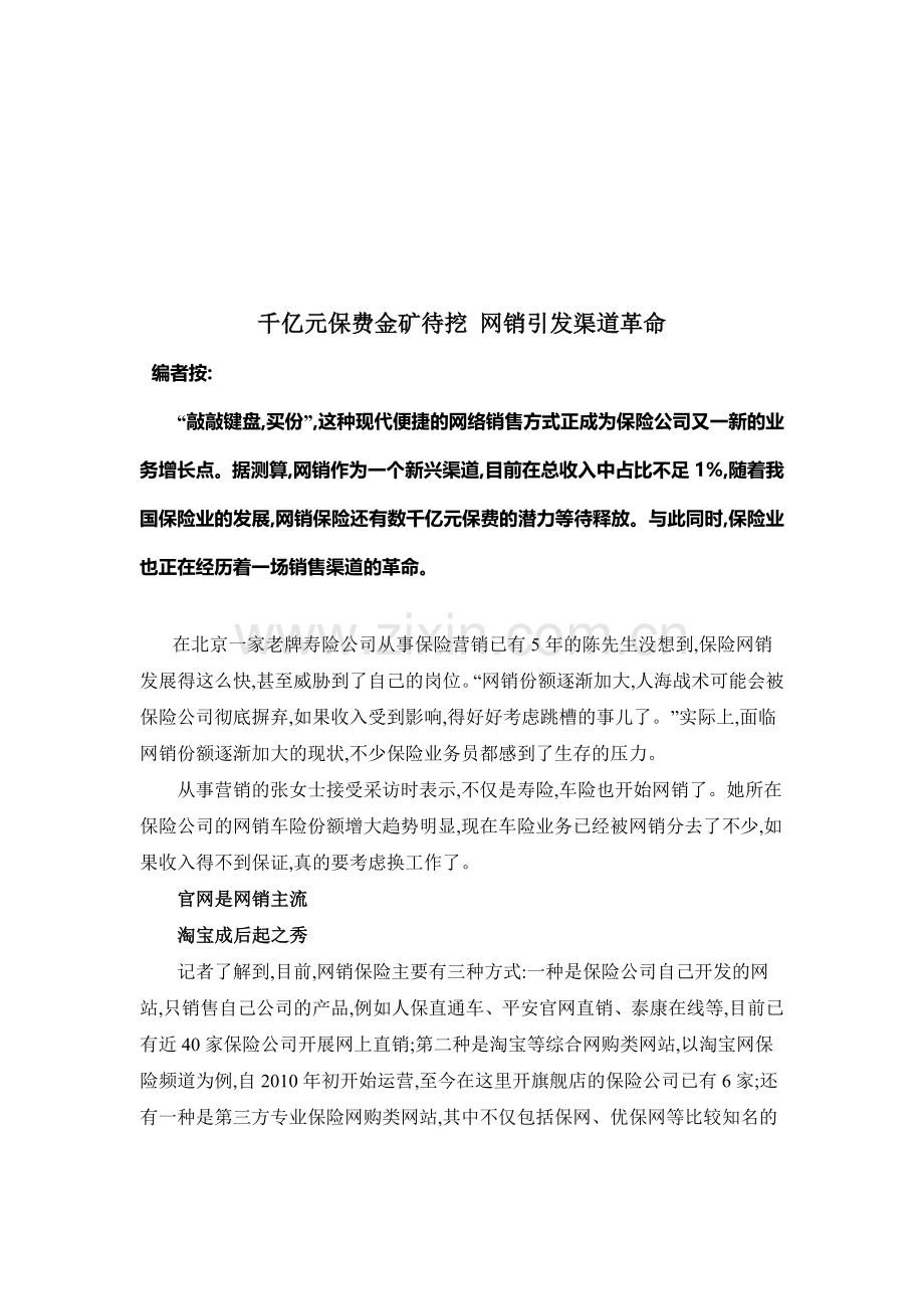 漫谈网销引发渠道革命.docx_第1页